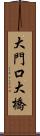 大門口大橋 Scroll