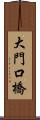 大門口橋 Scroll