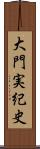 大門実紀史 Scroll