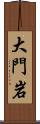 大門岩 Scroll