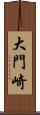 大門崎 Scroll