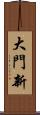 大門新 Scroll
