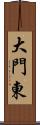 大門東 Scroll