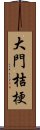 大門桔梗 Scroll