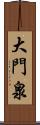 大門泉 Scroll
