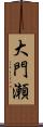 大門瀬 Scroll
