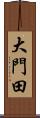 大門田 Scroll