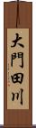 大門田川 Scroll