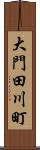 大門田川町 Scroll