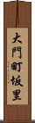 大門町坂里 Scroll
