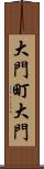 大門町大門 Scroll
