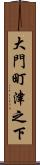 大門町津之下 Scroll