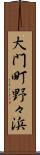 大門町野々浜 Scroll