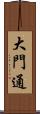 大門通 Scroll