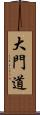 大門道 Scroll