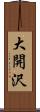 大開沢 Scroll