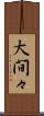 大間々 Scroll