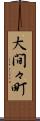 大間々町 Scroll