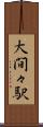 大間々駅 Scroll