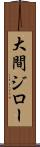 大間ジロー Scroll