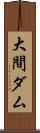 大間ダム Scroll