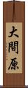大間原 Scroll