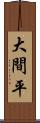 大間平 Scroll