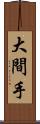 大間手 Scroll