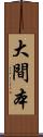 大間本 Scroll