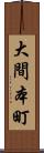 大間本町 Scroll
