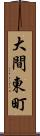 大間東町 Scroll
