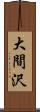 大間沢 Scroll