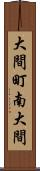 大間町南大間 Scroll