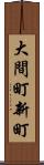 大間町新町 Scroll
