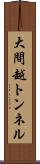 大間越トンネル Scroll