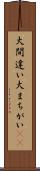 大間違い Scroll