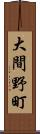大間野町 Scroll