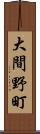 大間野町 Scroll