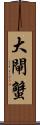 大閘蟹 Scroll