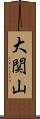 大関山 Scroll