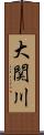 大関川 Scroll