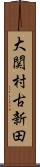 大関村古新田 Scroll