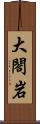 大閤岩 Scroll