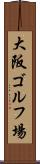大阪ゴルフ場 Scroll