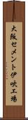 大阪セメント伊吹工場 Scroll