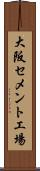 大阪セメント工場 Scroll