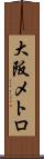 大阪メトロ Scroll