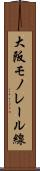 大阪モノレール線 Scroll
