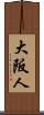 大阪人 Scroll