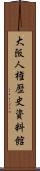 大阪人権歴史資料館 Scroll